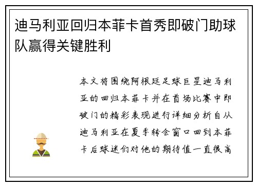 迪马利亚回归本菲卡首秀即破门助球队赢得关键胜利