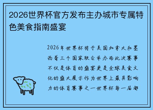 2026世界杯官方发布主办城市专属特色美食指南盛宴