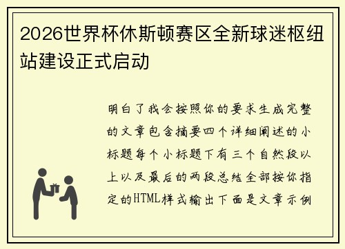 2026世界杯休斯顿赛区全新球迷枢纽站建设正式启动