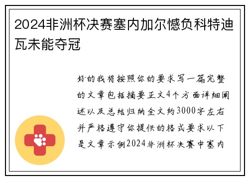 2024非洲杯决赛塞内加尔憾负科特迪瓦未能夺冠