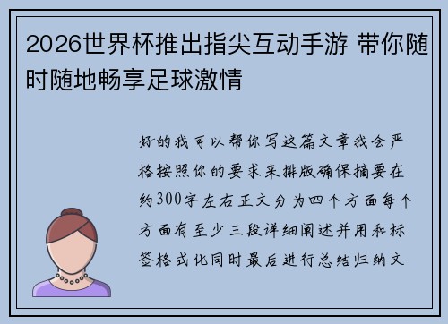 2026世界杯推出指尖互动手游 带你随时随地畅享足球激情