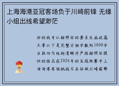上海海港亚冠客场负于川崎前锋 无缘小组出线希望渺茫