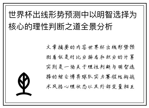 世界杯出线形势预测中以明智选择为核心的理性判断之道全景分析