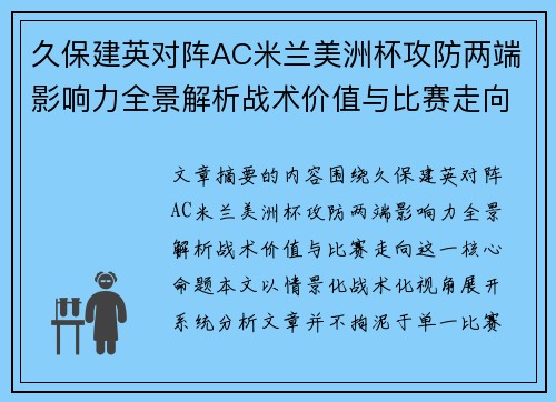 久保建英对阵AC米兰美洲杯攻防两端影响力全景解析战术价值与比赛走向