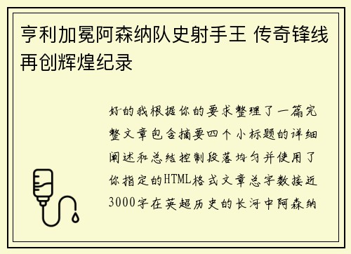亨利加冕阿森纳队史射手王 传奇锋线再创辉煌纪录