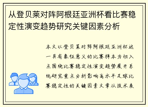 从登贝莱对阵阿根廷亚洲杯看比赛稳定性演变趋势研究关键因素分析