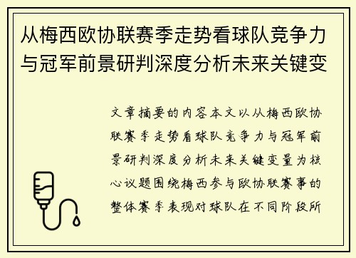 从梅西欧协联赛季走势看球队竞争力与冠军前景研判深度分析未来关键变量