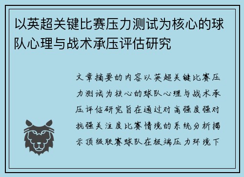 以英超关键比赛压力测试为核心的球队心理与战术承压评估研究