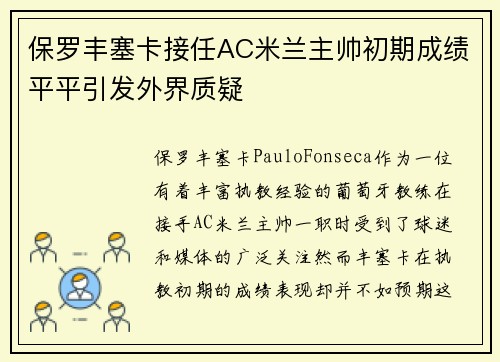 保罗丰塞卡接任AC米兰主帅初期成绩平平引发外界质疑