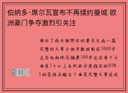 伯纳多·席尔瓦宣布不再续约曼城 欧洲豪门争夺激烈引关注