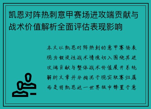 凯恩对阵热刺意甲赛场进攻端贡献与战术价值解析全面评估表现影响