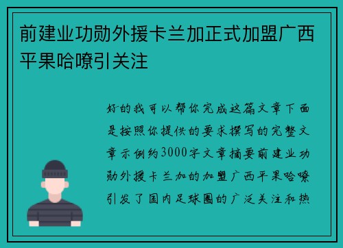 前建业功勋外援卡兰加正式加盟广西平果哈嘹引关注