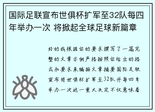 国际足联宣布世俱杯扩军至32队每四年举办一次 将掀起全球足球新篇章