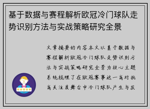 基于数据与赛程解析欧冠冷门球队走势识别方法与实战策略研究全景