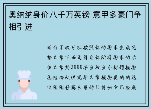 奥纳纳身价八千万英镑 意甲多豪门争相引进