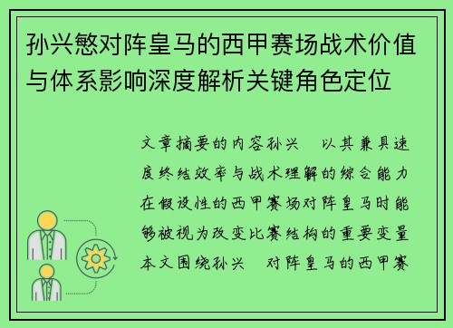 孙兴慜对阵皇马的西甲赛场战术价值与体系影响深度解析关键角色定位