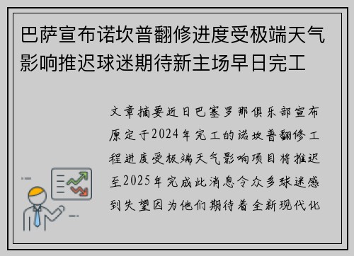 巴萨宣布诺坎普翻修进度受极端天气影响推迟球迷期待新主场早日完工