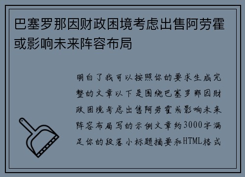 巴塞罗那因财政困境考虑出售阿劳霍或影响未来阵容布局 巴塞罗那因财政困境考虑出售阿劳霍或影响未来阵容布局