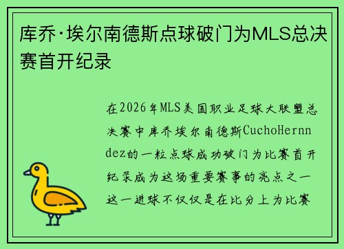 库乔·埃尔南德斯点球破门为MLS总决赛首开纪录