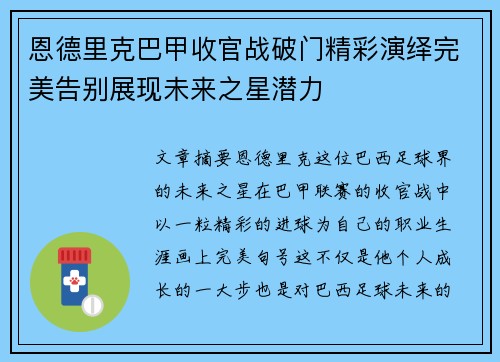 恩德里克巴甲收官战破门精彩演绎完美告别展现未来之星潜力