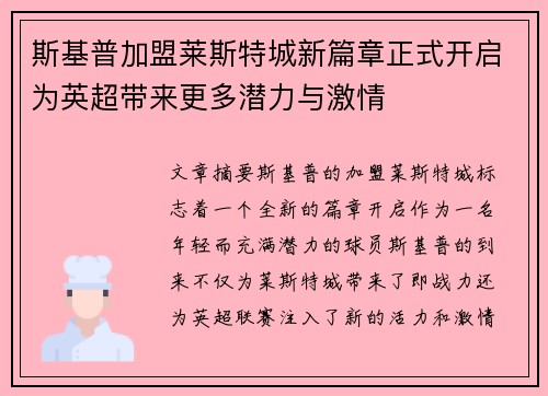 斯基普加盟莱斯特城新篇章正式开启为英超带来更多潜力与激情
