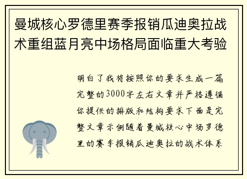 曼城核心罗德里赛季报销瓜迪奥拉战术重组蓝月亮中场格局面临重大考验
