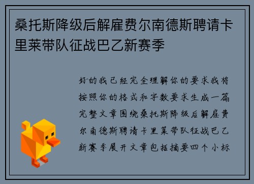桑托斯降级后解雇费尔南德斯聘请卡里莱带队征战巴乙新赛季