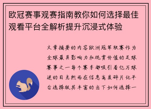 欧冠赛事观赛指南教你如何选择最佳观看平台全解析提升沉浸式体验