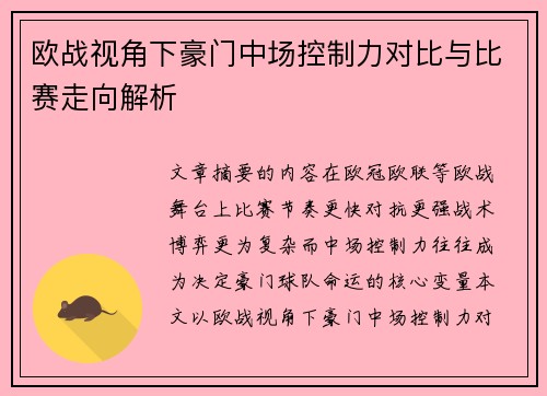 欧战视角下豪门中场控制力对比与比赛走向解析