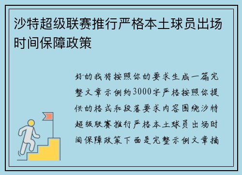 沙特超级联赛推行严格本土球员出场时间保障政策 沙特超级联赛推行严格本土球员出场时间保障政策