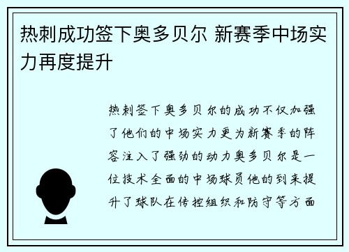 热刺成功签下奥多贝尔 新赛季中场实力再度提升 热刺成功签下奥多贝尔 新赛季中场实力再度提升