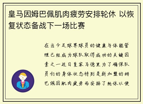 皇马因姆巴佩肌肉疲劳安排轮休 以恢复状态备战下一场比赛