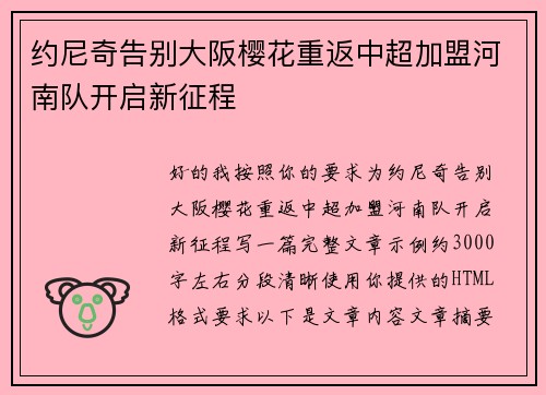 约尼奇告别大阪樱花重返中超加盟河南队开启新征程