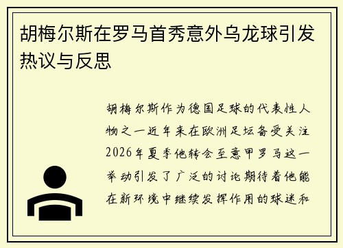 胡梅尔斯在罗马首秀意外乌龙球引发热议与反思