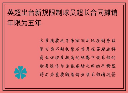 英超出台新规限制球员超长合同摊销年限为五年
