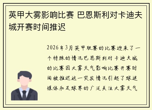 英甲大雾影响比赛 巴恩斯利对卡迪夫城开赛时间推迟