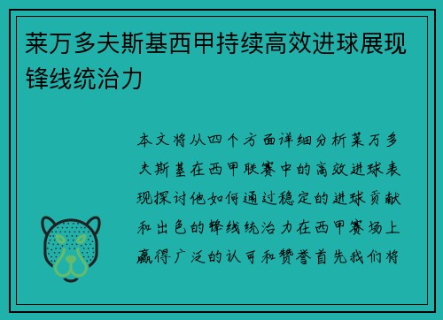 莱万多夫斯基西甲持续高效进球展现锋线统治力