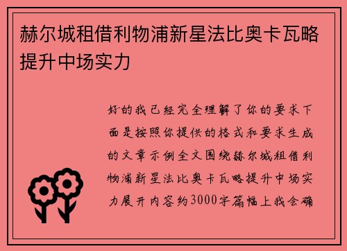 赫尔城租借利物浦新星法比奥卡瓦略提升中场实力