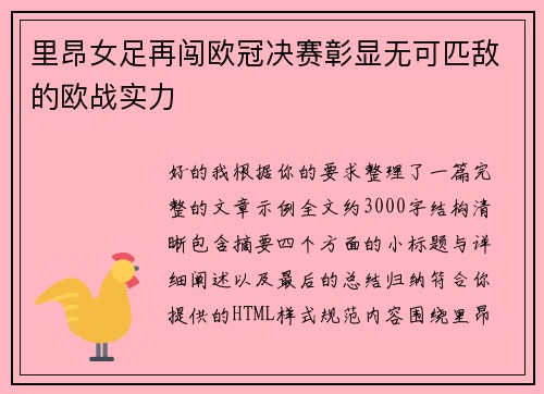 里昂女足再闯欧冠决赛彰显无可匹敌的欧战实力