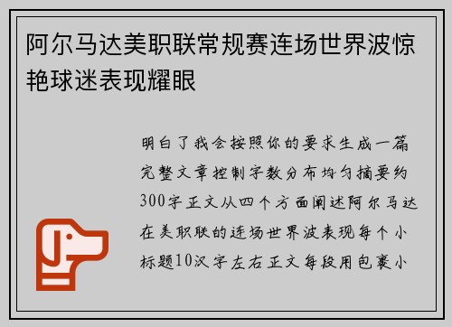 阿尔马达美职联常规赛连场世界波惊艳球迷表现耀眼 阿尔马达美职联常规赛连场世界波惊艳球迷表现耀眼