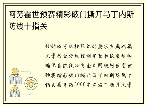 阿劳霍世预赛精彩破门撕开马丁内斯防线十指关 阿劳霍世预赛精彩破门撕开马丁内斯防线十指关