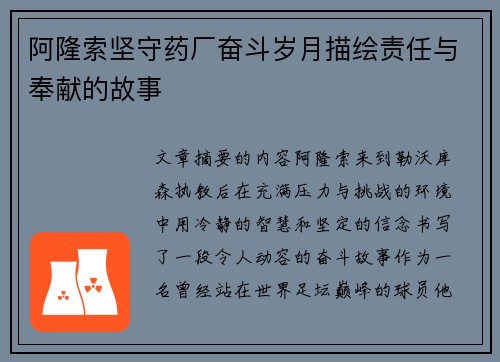 阿隆索坚守药厂奋斗岁月描绘责任与奉献的故事
