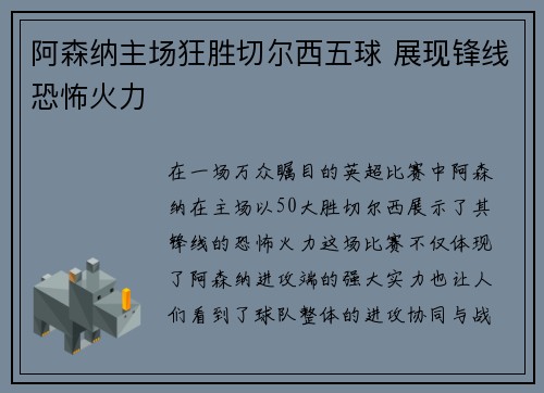 阿森纳主场狂胜切尔西五球 展现锋线恐怖火力