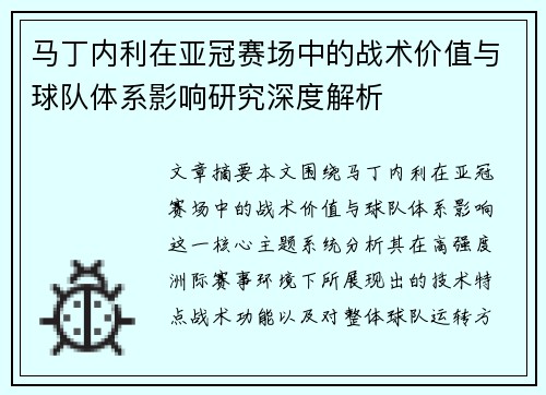 马丁内利在亚冠赛场中的战术价值与球队体系影响研究深度解析 马丁内利在亚冠赛场中的战术价值与球队体系影响研究深度解析