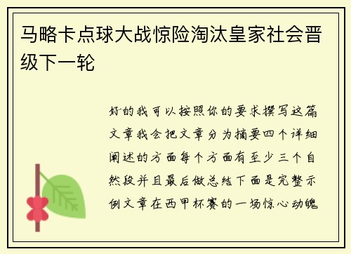 马略卡点球大战惊险淘汰皇家社会晋级下一轮 马略卡点球大战惊险淘汰皇家社会晋级下一轮