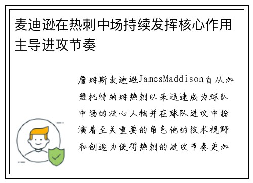 麦迪逊在热刺中场持续发挥核心作用主导进攻节奏