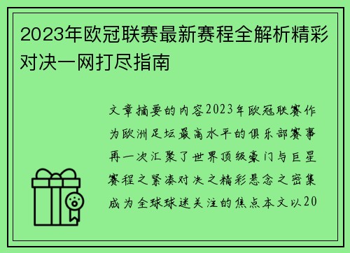 2023年欧冠联赛最新赛程全解析精彩对决一网打尽指南