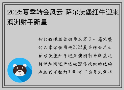 2025夏季转会风云 萨尔茨堡红牛迎来澳洲射手新星