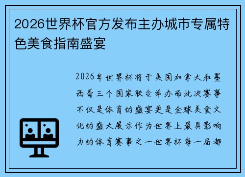 2026世界杯官方发布主办城市专属特色美食指南盛宴