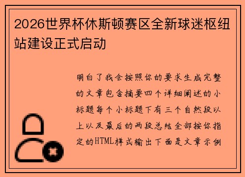 2026世界杯休斯顿赛区全新球迷枢纽站建设正式启动